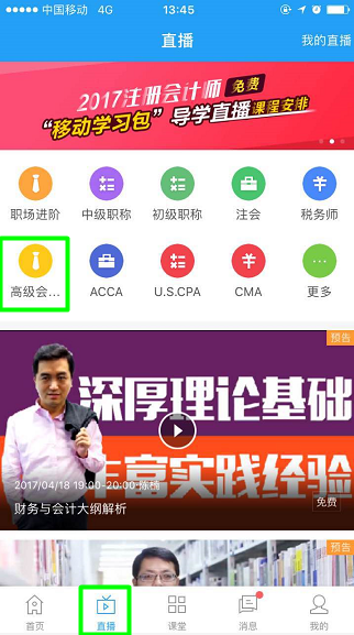 正保會計(jì)網(wǎng)校APP直播頻道