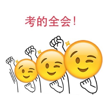 考的全會(huì)