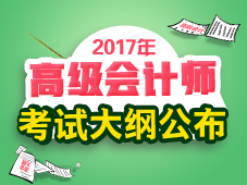 2017年高級會計師考試大綱整體變化情況