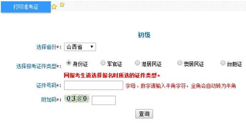 山西2017年初級(jí)會(huì)計(jì)職稱考試準(zhǔn)考證打印入口已開(kāi)通