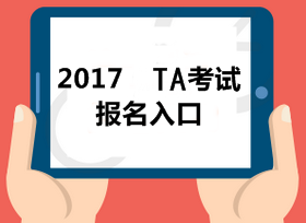 2017稅務(wù)師全國統(tǒng)一考試網(wǎng)上報名系統(tǒng)已經(jīng)開放