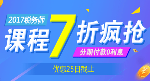 2017稅務(wù)師購(gòu)課優(yōu)惠 低至七折 僅剩十天 不容錯(cuò)過(guò)