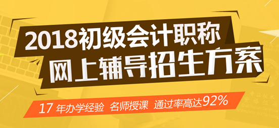 2018年初級會計職稱網(wǎng)上輔導(dǎo)招生方案