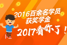 2016年中級會計職稱獎學金名單