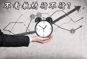 注冊(cè)會(huì)計(jì)師考試不看教材行不行？