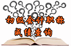 2017年北京初級(jí)會(huì)計(jì)師考試成績(jī)查詢?nèi)肟陂_通時(shí)間