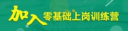 零基礎上崗訓練營