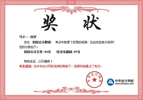 2017年初級會計職稱學(xué)員曬成績