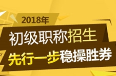 2018年初級會計職稱招生方案