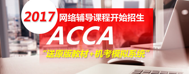 ACCA網(wǎng)校培訓招生方案 正保會計網(wǎng)校