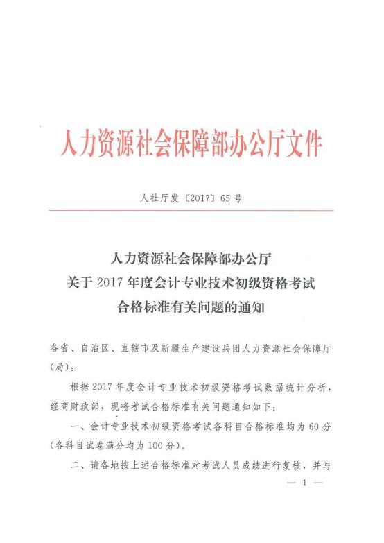 關(guān)于2017年初級會計資格考試合格標準有關(guān)問題的通知