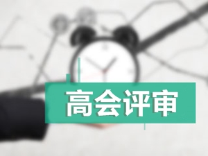 江蘇淮安2017年高會資格評審網(wǎng)上申報時間7月14日止