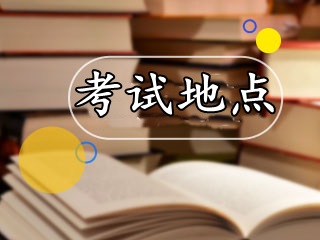 7月基金從業(yè)預(yù)約式考試都有哪些考點(diǎn)