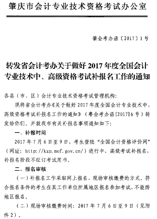 廣東肇慶2017年高級會計(jì)職稱補(bǔ)報(bào)名時間7月6日-9日