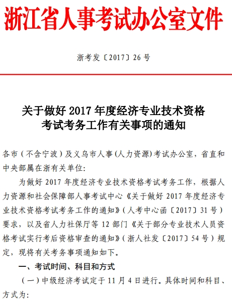 舟山2017年經(jīng)濟師考試考務工作通知