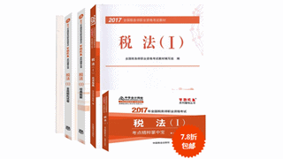 2017年稅務(wù)師教材+五冊通關(guān)輔導(dǎo)書低至7.8折 速來搶購