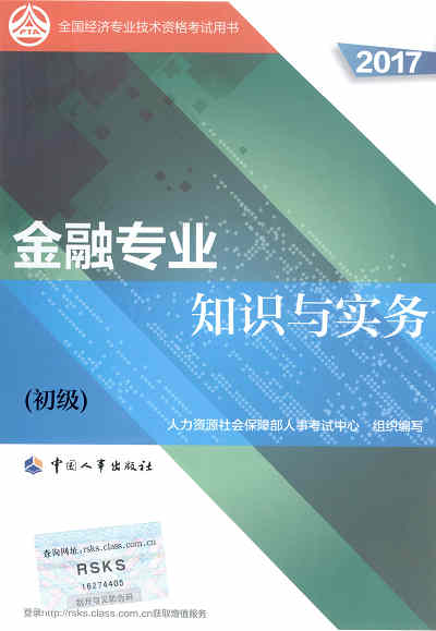 2017年初級(jí)經(jīng)濟(jì)師考試教材《金融專業(yè)知識(shí)與實(shí)務(wù)》封面