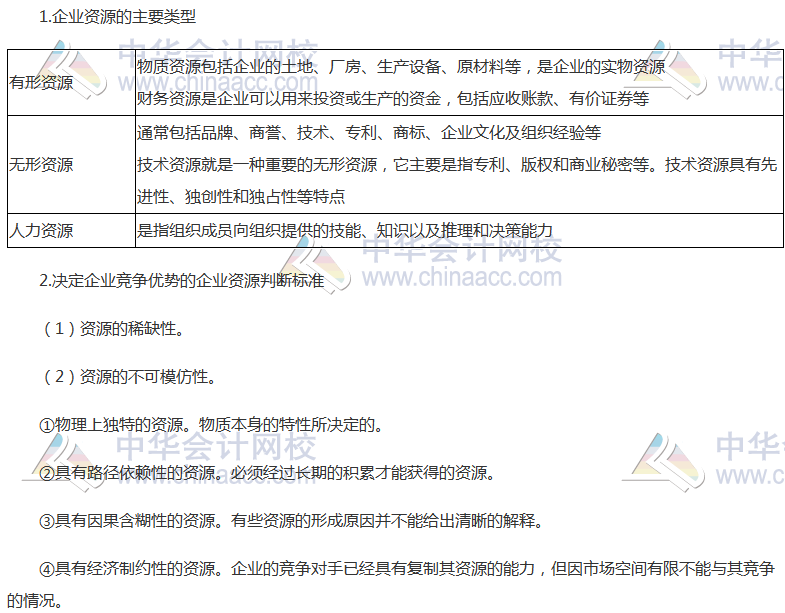 注會(huì)《公司戰(zhàn)略》高頻考點(diǎn)：企業(yè)資源與能力分析