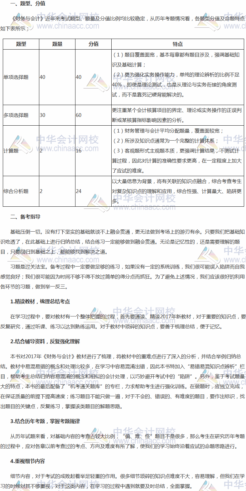 2017年稅務師考試《財務與會計》題型、分值及備考指導