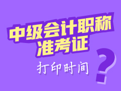 湖北2017中級會計準(zhǔn)考證打印時間為8月27日至9月5日