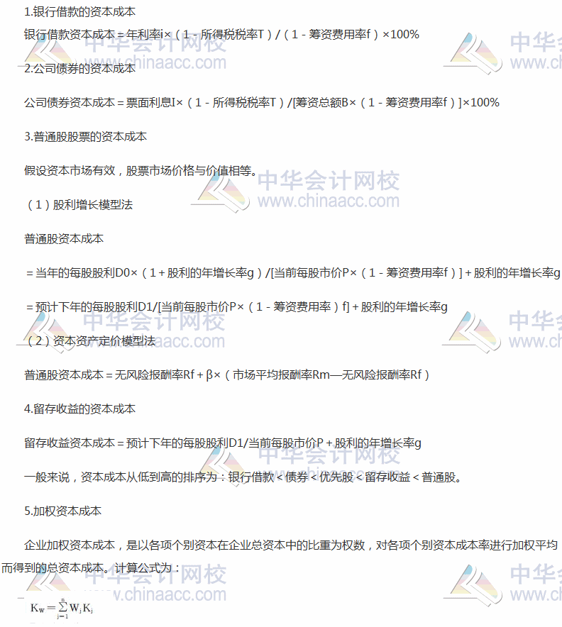 2017稅務(wù)師《財務(wù)與會計》高頻考點：不同籌資方式資本成本