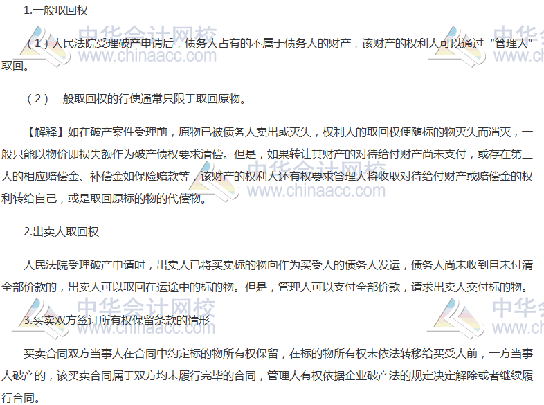 注會《經(jīng)濟(jì)法》高頻考點(diǎn)：取回權(quán)