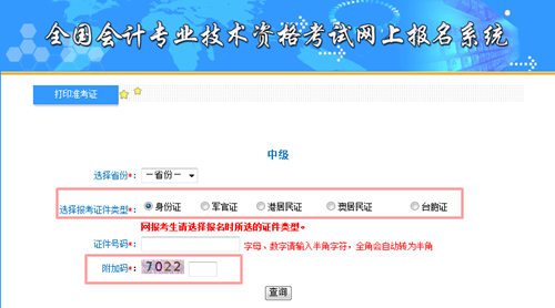 中級會計職稱準考證打印入口