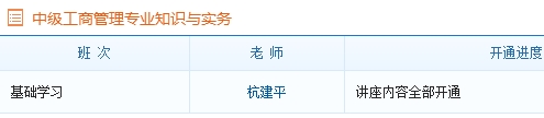 中級經濟師工商管理專業(yè)基礎班課程已全部開通