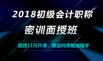 2018初級(jí)會(huì)計(jì)職稱密訓(xùn)面授班