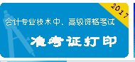 江西2017年中級(jí)會(huì)計(jì)職稱準(zhǔn)考證打印入口已開通