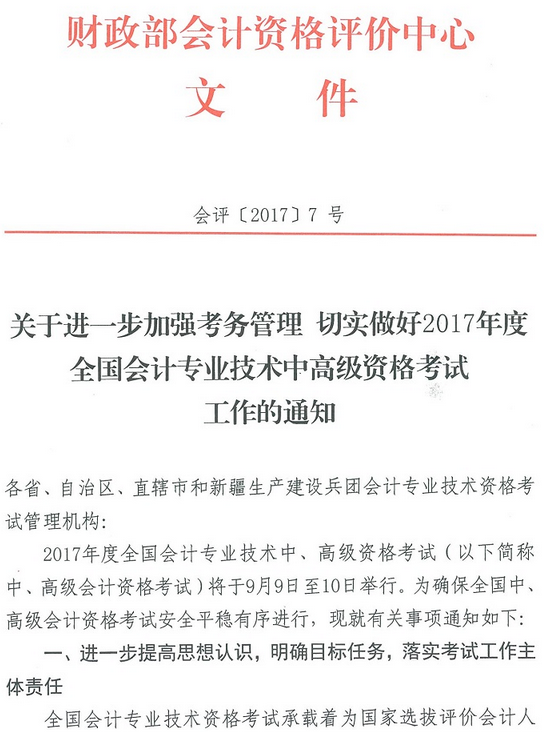 關于進一步加強考務管理 切實做好2017中級會計職稱考試工作的通知