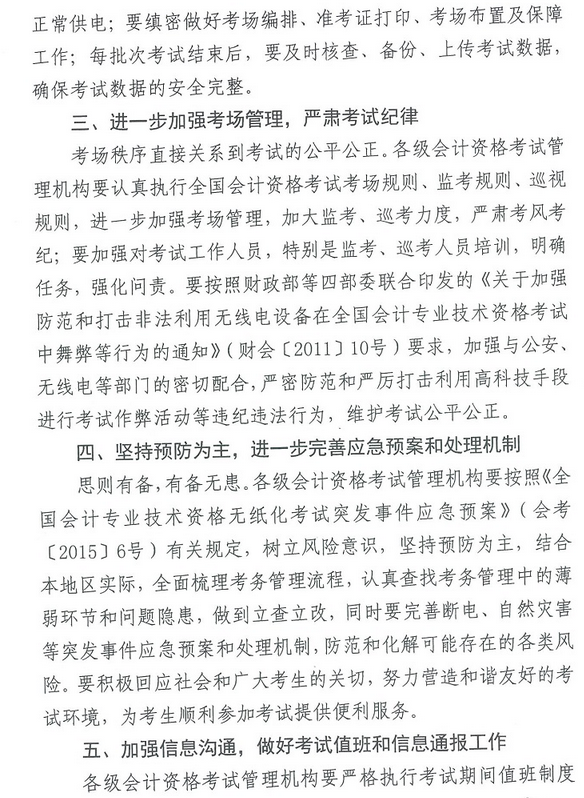 關于進一步加強考務管理 切實做好2017中級會計職稱考試工作的通知