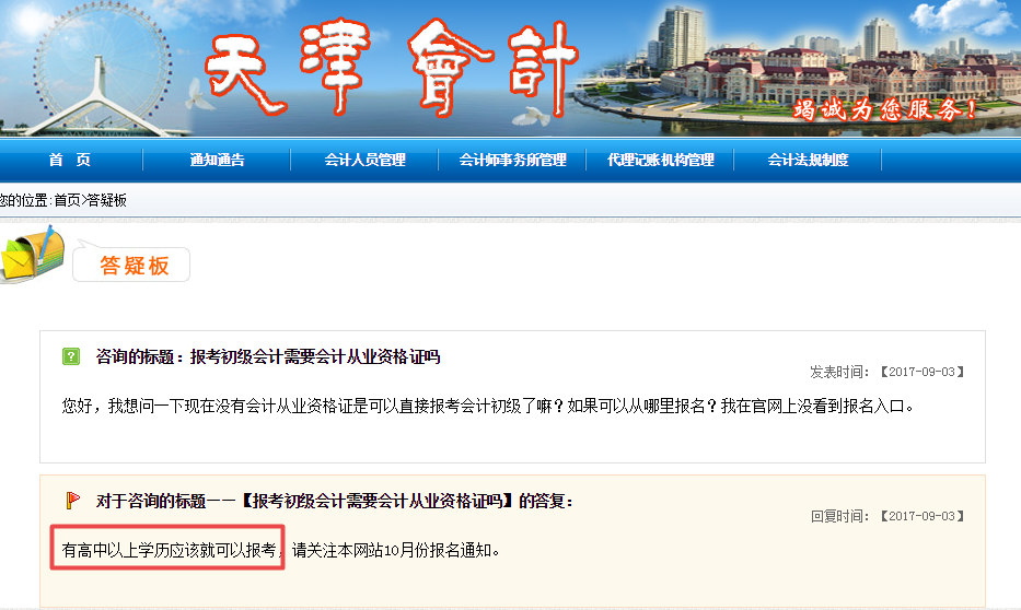 天津會計網(wǎng)：高中畢業(yè)學(xué)歷即可報名初級職稱 預(yù)計11月份報名