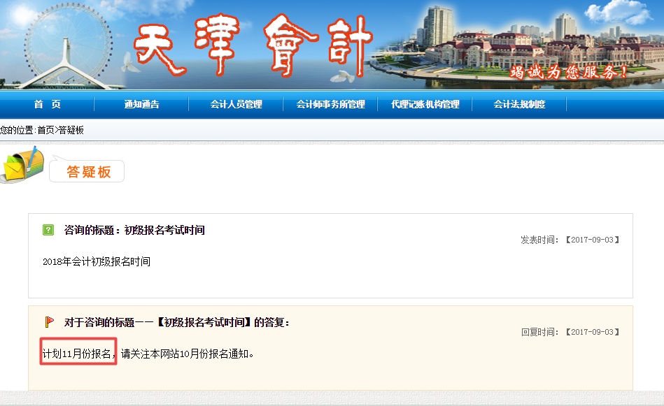 天津會計網(wǎng)：高中畢業(yè)學(xué)歷即可報名初級職稱 預(yù)計11月份報名