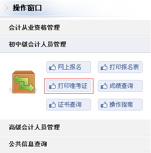 吉林2017年中級(jí)會(huì)計(jì)職稱(chēng)準(zhǔn)考證打印入口已開(kāi)通