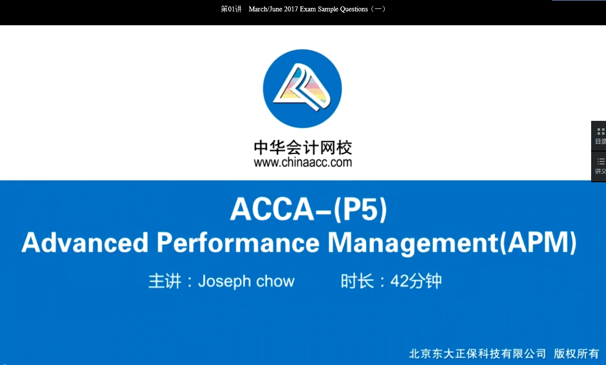 2018年 ACCA P5《高級(jí)業(yè)績(jī)管理》試題精講班 課程 開(kāi)通