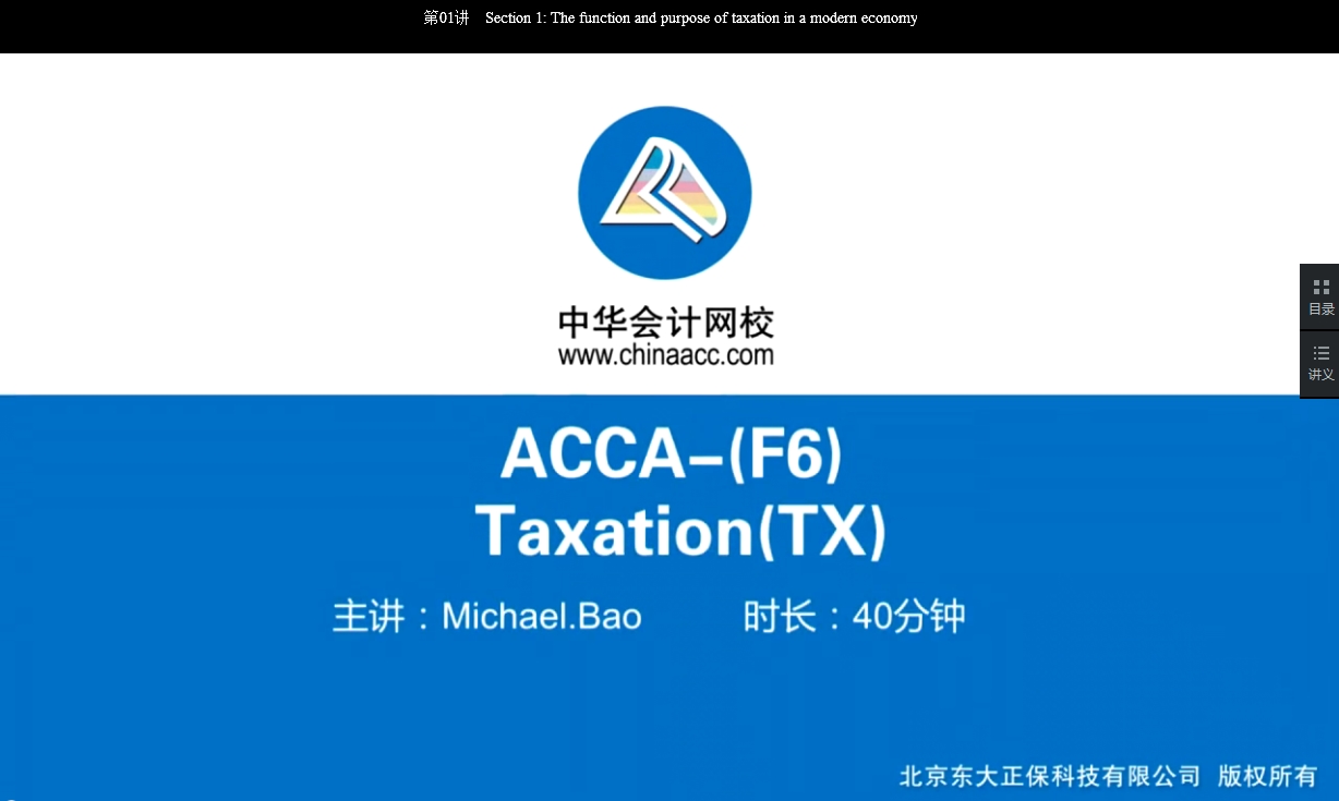 2018年ACCA F6《稅務(wù)（CHN）》基礎(chǔ)班講座內(nèi)容開通Chapter 3