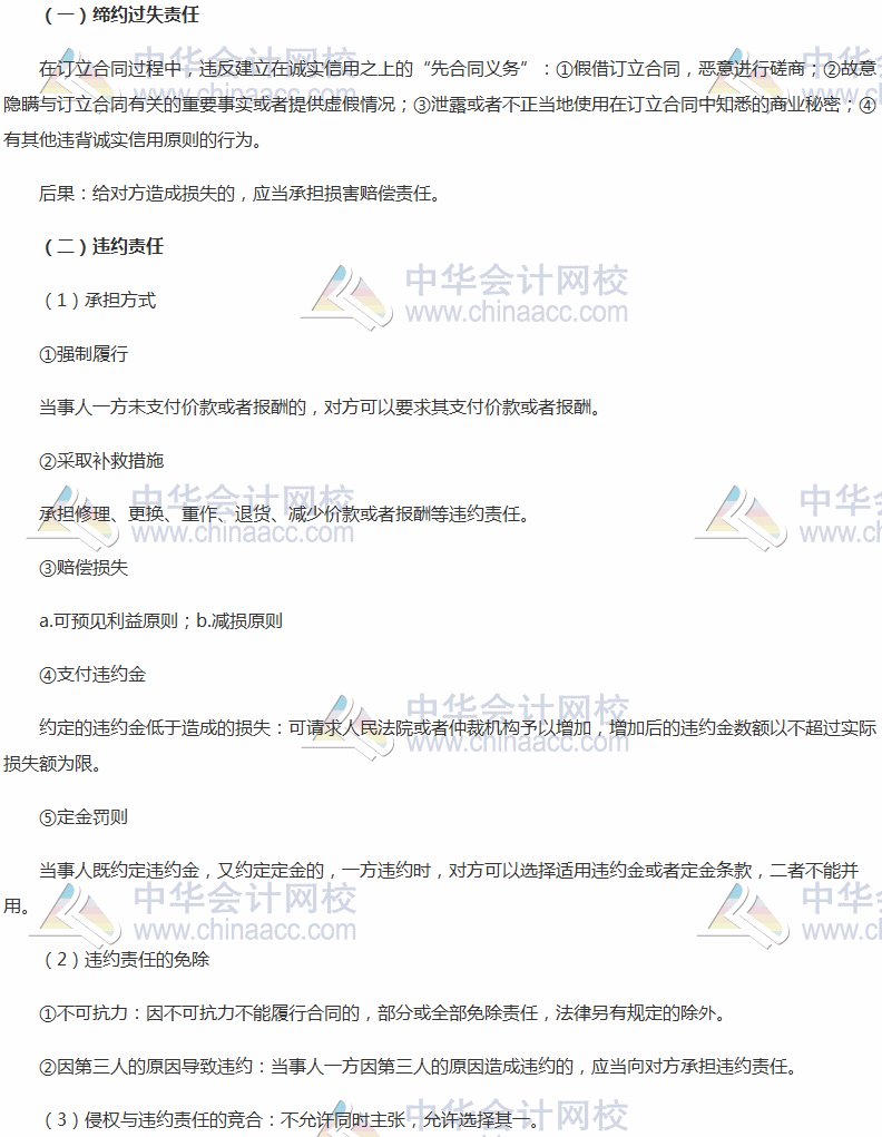 稅務(wù)師考試《涉稅服務(wù)相關(guān)法律》高頻考點(diǎn)：締約過失責(zé)任與違約責(zé)任