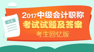 2017年中級(jí)會(huì)計(jì)職稱(chēng)試題及參考答案