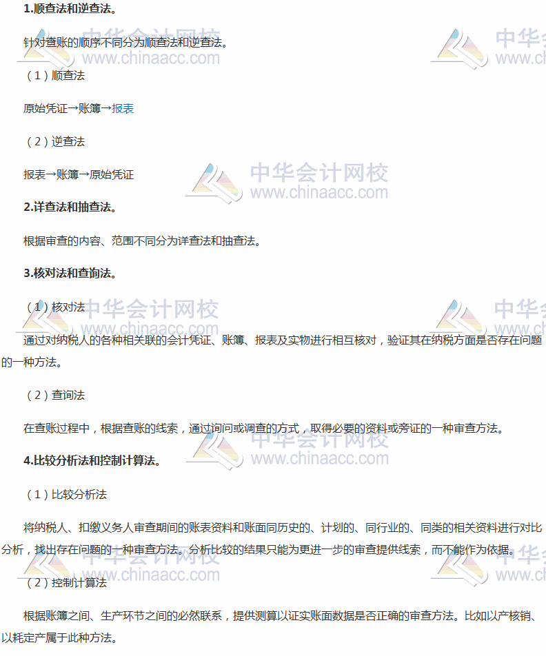 2017稅務(wù)師考試《涉稅服務(wù)實務(wù)》高頻考點：納稅審查的基本方法