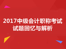 2017年中級會計職稱考試答案