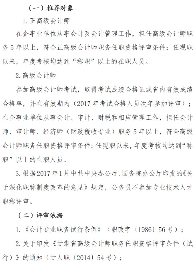 甘肅正高級、高級會計師申報資格評審材料通知