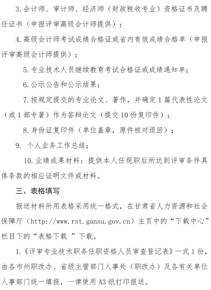 甘肅正高級、高級會計師申報資格評審材料通知