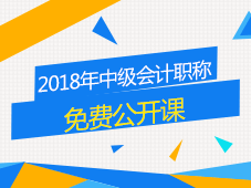 2018年中級會計職稱免費公開課 讓備考變得簡單點