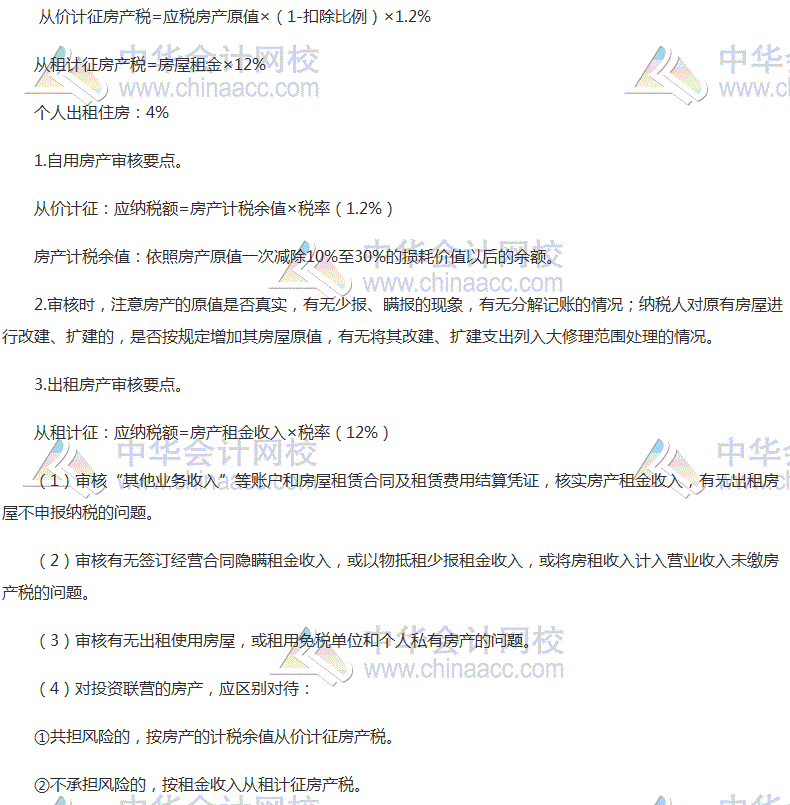 2017稅務師考試《涉稅服務實務》高頻考點：房產稅納稅申報和納稅審核