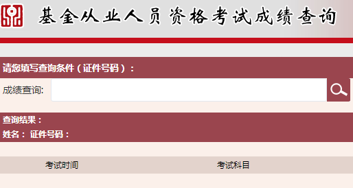 2017年基金從業(yè)資格考試成績查詢什么時(shí)候？