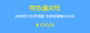 中級(jí)會(huì)計(jì)職稱2018年輔導(dǎo)班次該如何選擇？