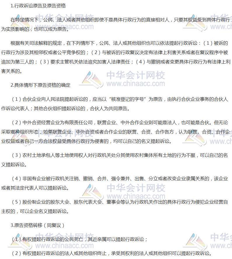 2017稅務師考試《涉稅服務相關(guān)法律》高頻考點：行政訴訟原告