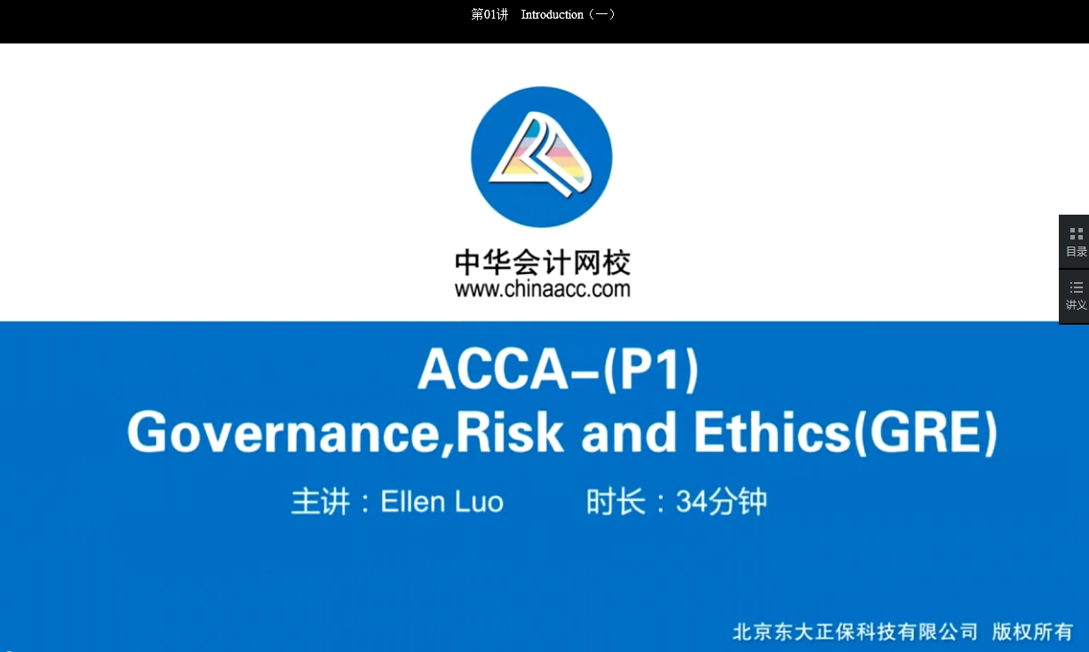 2018年ACCA P1《公司治理，風險管理及職業(yè)操守》基礎班課程開通Part A