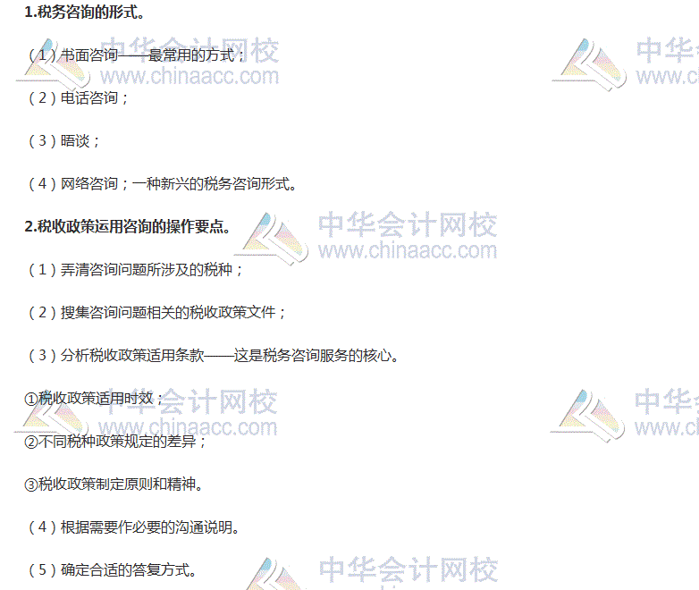 2017稅務(wù)師考試《涉稅服務(wù)實(shí)務(wù)》高頻考點(diǎn)：稅務(wù)咨詢(xún)形式